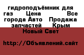 гидроподъёмник для газ 53 › Цена ­ 15 000 - Все города Авто » Продажа запчастей   . Крым,Новый Свет